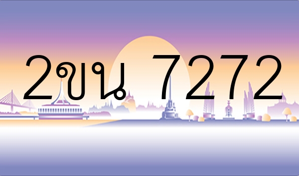 2ขน 7272